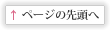 ページの先頭へ